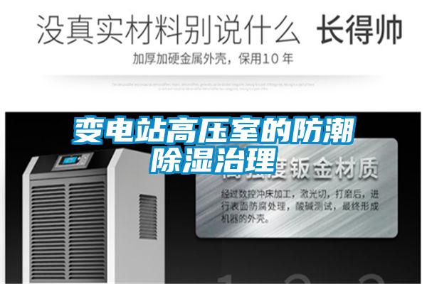 变电站高压室的防潮草莓视频黄色在线观看治理