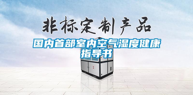 国内首部室内空气湿度健康指导书