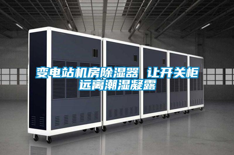 变电站机房草莓视频黄色在线观看器 让开关柜远离潮湿凝露