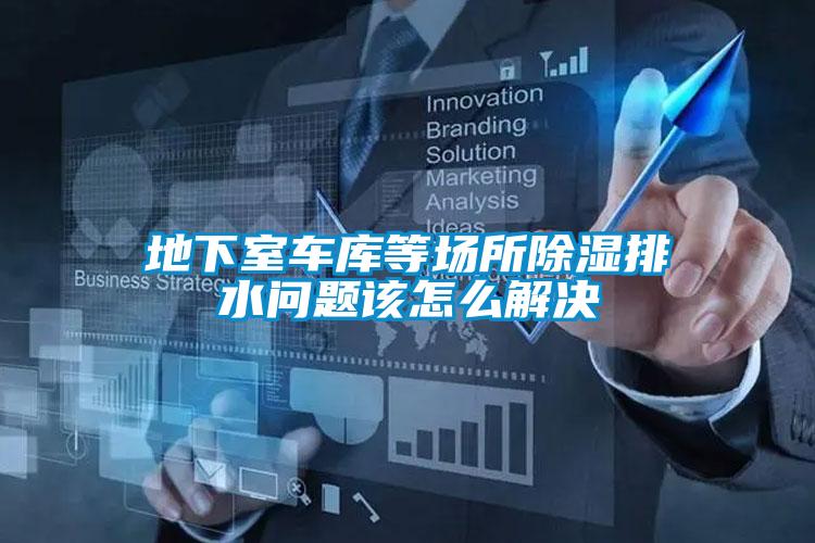 地下室车库等场所草莓视频黄色在线观看排水问题该怎么解决