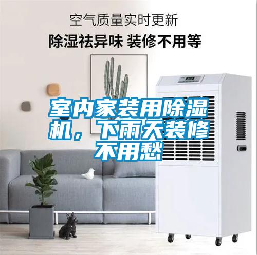 室内家装用草莓视频黄色在线观看机，下雨天装修不用愁