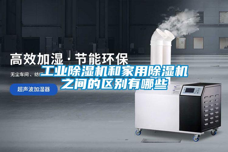 工业草莓视频黄色在线观看机和家用草莓视频黄色在线观看机之间的区别有哪些