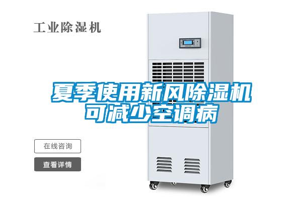 夏季使用新风草莓视频黄色在线观看机可减少空调病