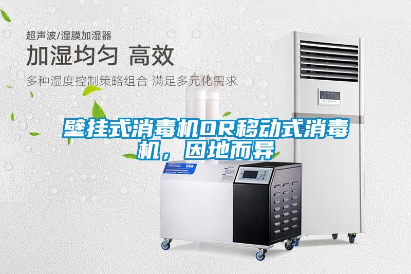 壁挂式消毒机OR移动式消毒机，因地而异