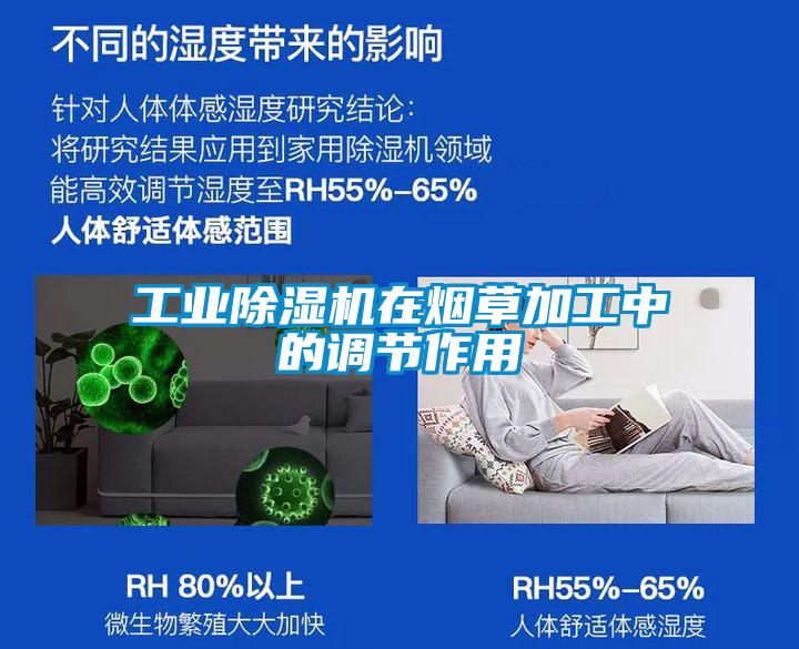 工业草莓视频黄色在线观看机在烟草加工中的调节作用