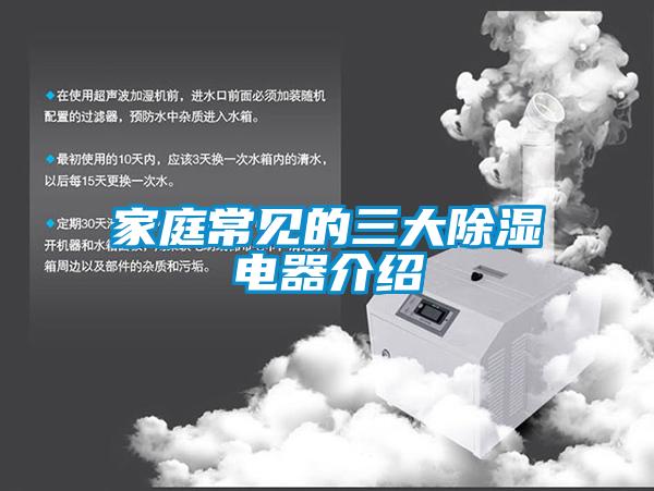 家庭常见的三大草莓视频黄色在线观看电器介绍