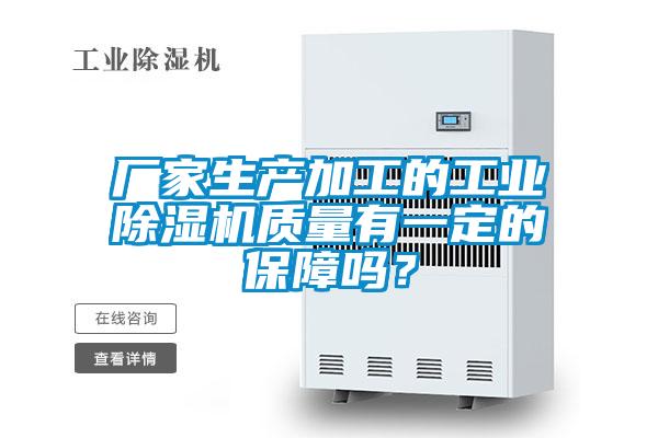 厂家生产加工的工业草莓视频黄色在线观看机质量有一定的保障吗？