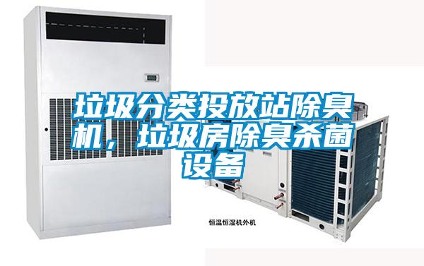 垃圾分类投放站除臭机，垃圾房除臭杀菌设备