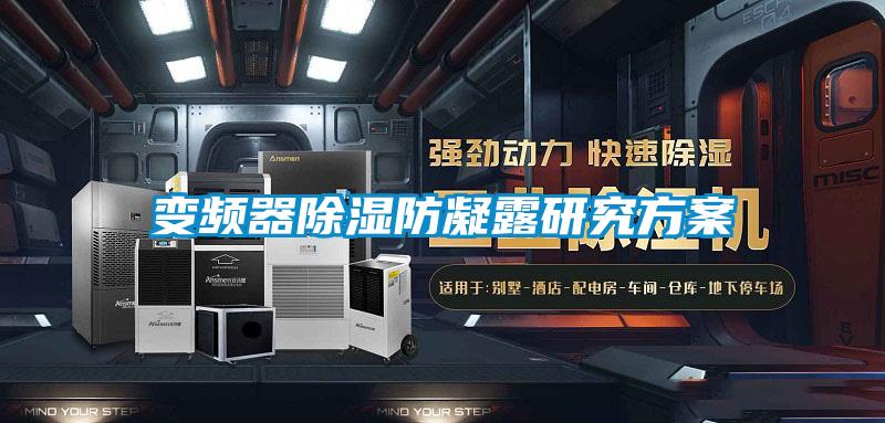 变频器草莓视频黄色在线观看防凝露研究草莓视频成人污版APP