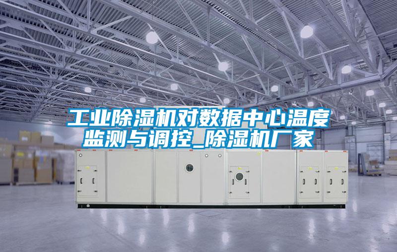 工业草莓视频黄色在线观看机对数据中心温度监测与调控_草莓视频黄色在线观看机厂家