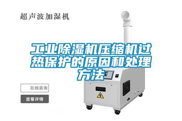 工业草莓视频黄色在线观看机压缩机过热保护的原因和处理方法