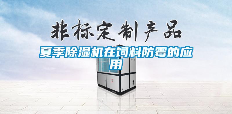 夏季草莓视频黄色在线观看机在饲料防霉的应用
