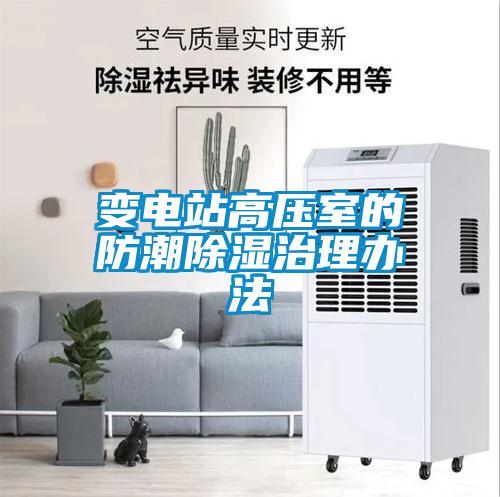 变电站高压室的防潮草莓视频黄色在线观看治理办法