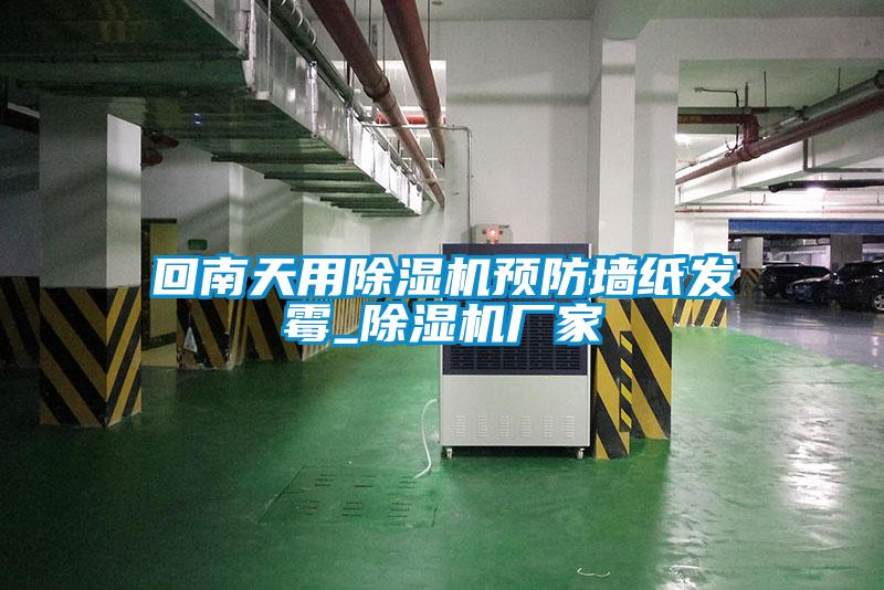 回南天用草莓视频黄色在线观看机预防墙纸发霉_草莓视频黄色在线观看机厂家