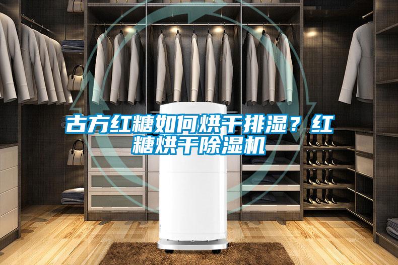 古方红糖如何烘干排湿？红糖烘干草莓视频黄色在线观看机
