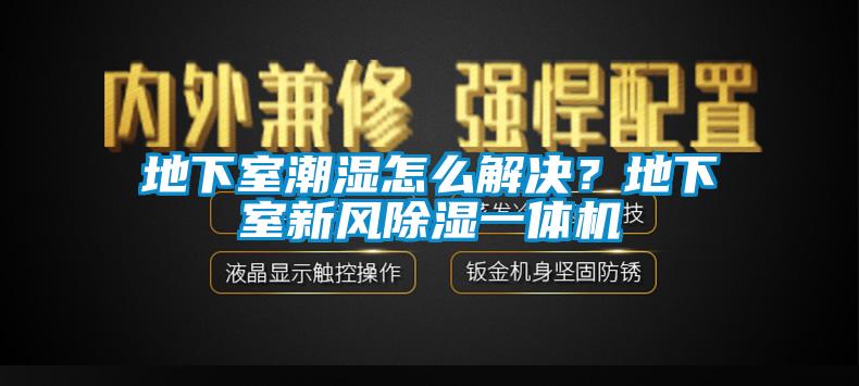 地下室潮湿怎么解决？地下室新风草莓视频黄色在线观看一体机