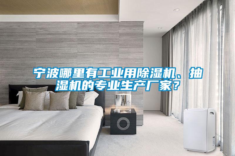 宁波哪里有工业用草莓视频黄色在线观看机、抽湿机的专业生产厂家？