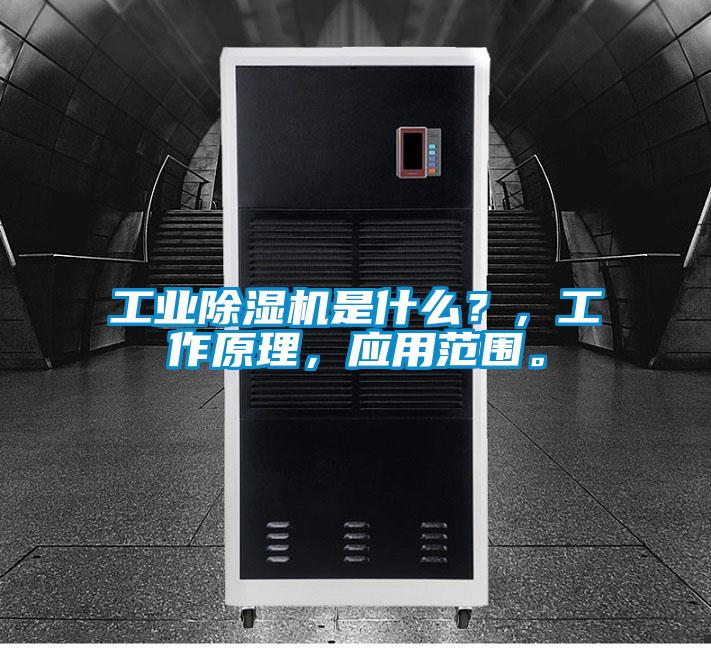 工业草莓视频黄色在线观看机是什么？，工作原理，应用范围。