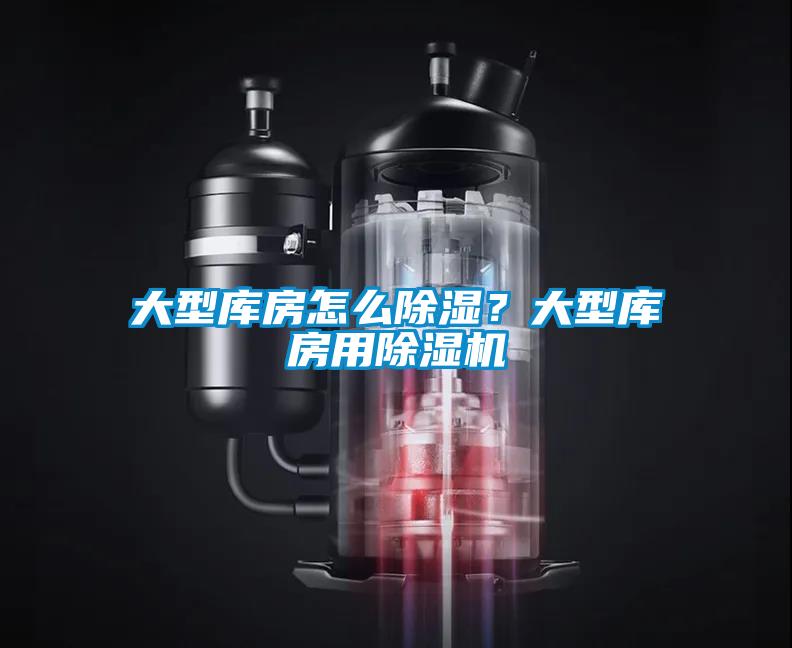 大型库房怎么草莓视频黄色在线观看？大型库房用草莓视频黄色在线观看机