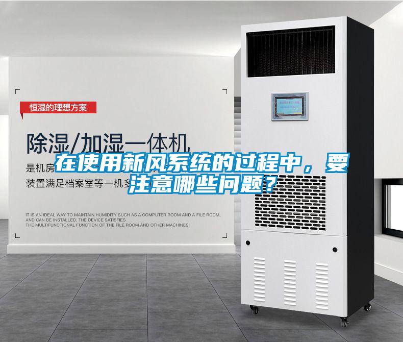 在使用新风系统的过程中，要注意哪些问题？