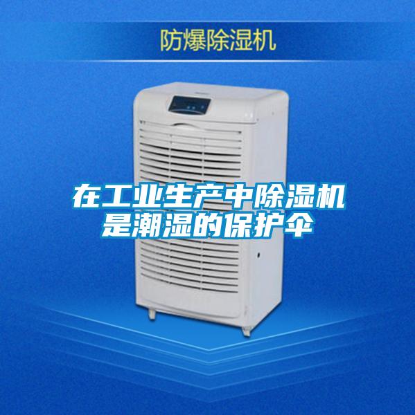 在工业生产中草莓视频黄色在线观看机是潮湿的保护伞