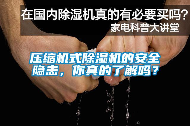压缩机式草莓视频黄色在线观看机的安全隐患，你真的了解吗？