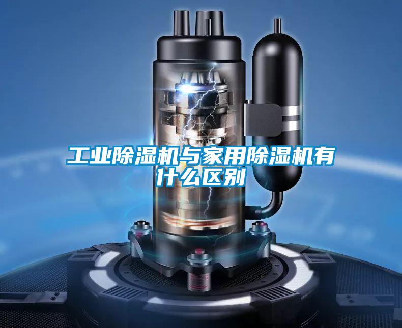 工业草莓视频黄色在线观看机与家用草莓视频黄色在线观看机有什么区别