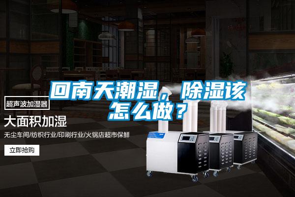 回南天潮湿，草莓视频黄色在线观看该怎么做？
