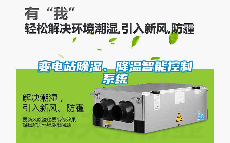 变电站草莓视频黄色在线观看、降温智能控制系统