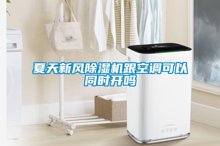 夏天新风草莓视频黄色在线观看机跟空调可以同时开吗