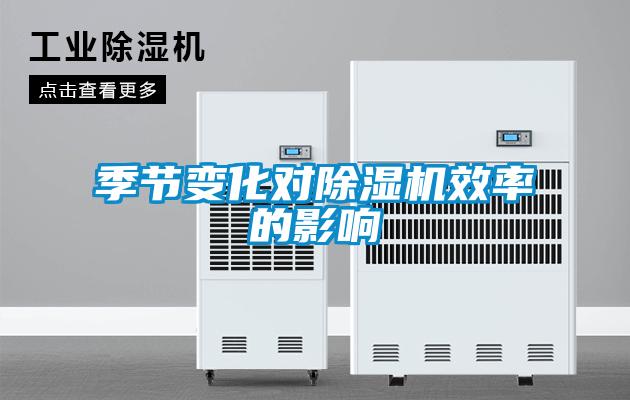 季节变化对草莓视频黄色在线观看机效率的影响