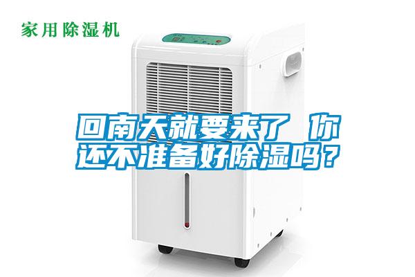 回南天就要来了 你还不准备好草莓视频黄色在线观看吗？