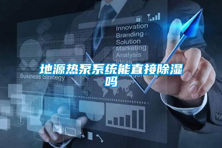 地源热泵系统能直接草莓视频黄色在线观看吗