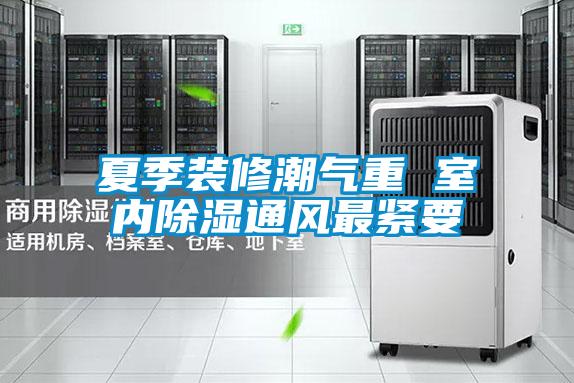 夏季装修潮气重 室内草莓视频黄色在线观看通风最紧要