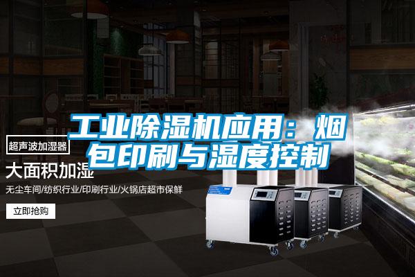 工业草莓视频黄色在线观看机应用：烟包印刷与湿度控制