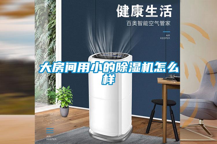 大房间用小的草莓视频黄色在线观看机怎么样