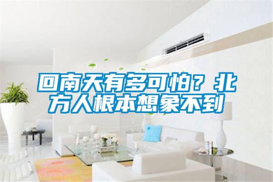 回南天有多可怕？北方人根本想象不到