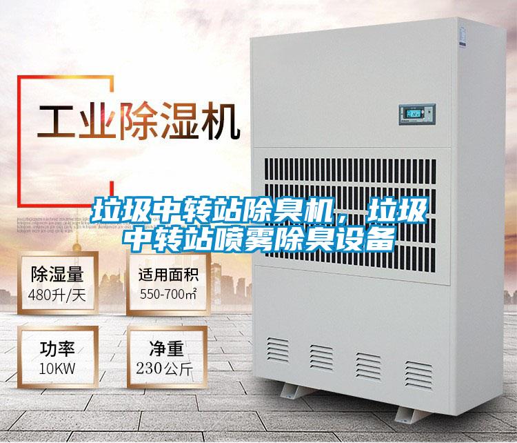 垃圾中转站除臭机，垃圾中转站喷雾除臭设备