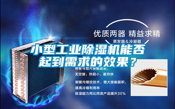 小型工业草莓视频黄色在线观看机能否起到需求的效果？