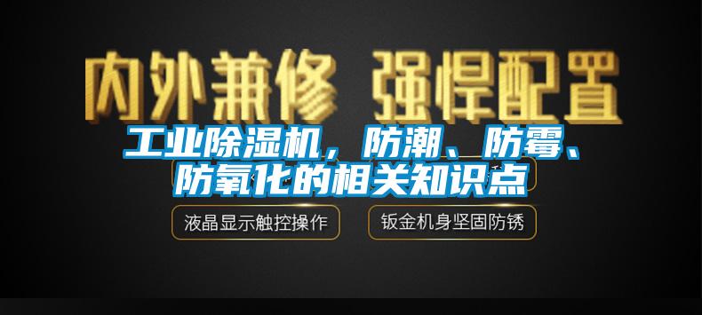 工业草莓视频黄色在线观看机，防潮、防霉、防氧化的相关知识点