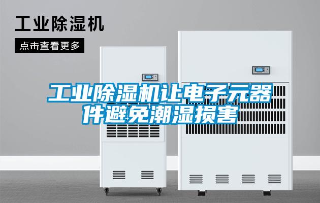 工业草莓视频黄色在线观看机让电子元器件避免潮湿损害