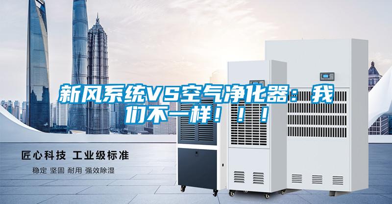 新风系统VS空气净化器：草莓视频下载安装不一样！！！