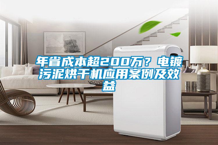 年省成本超200万？电镀污泥烘干机应用案例及效益
