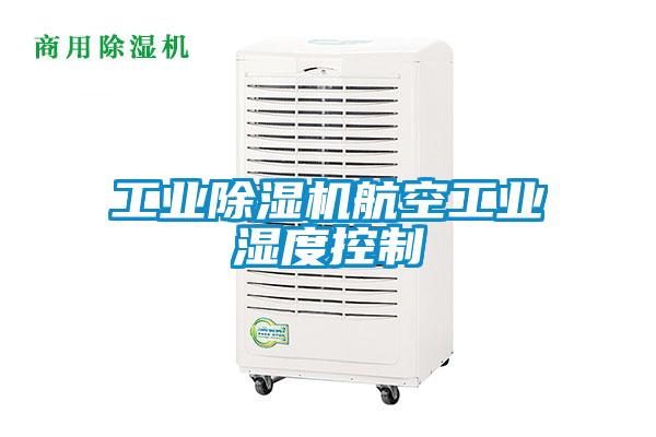 工业草莓视频黄色在线观看机航空工业湿度控制
