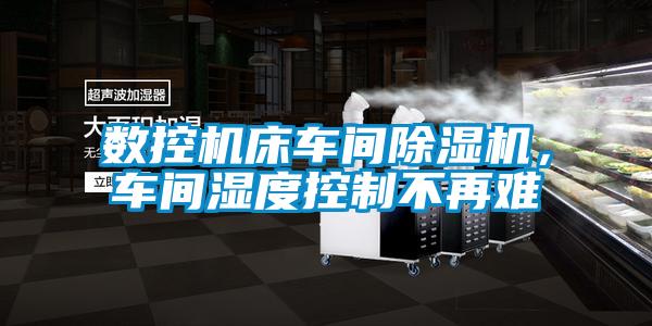 数控机床车间草莓视频黄色在线观看机，车间湿度控制不再难