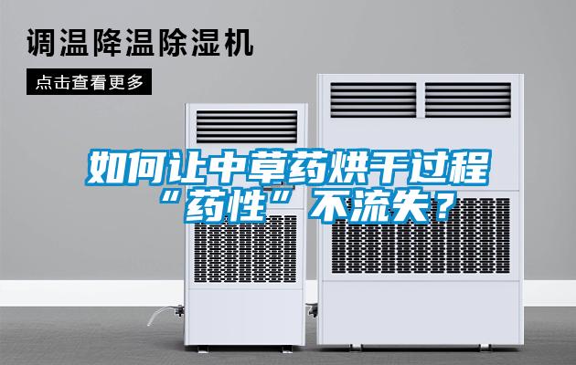 如何让中草药烘干过程“药性”不流失？