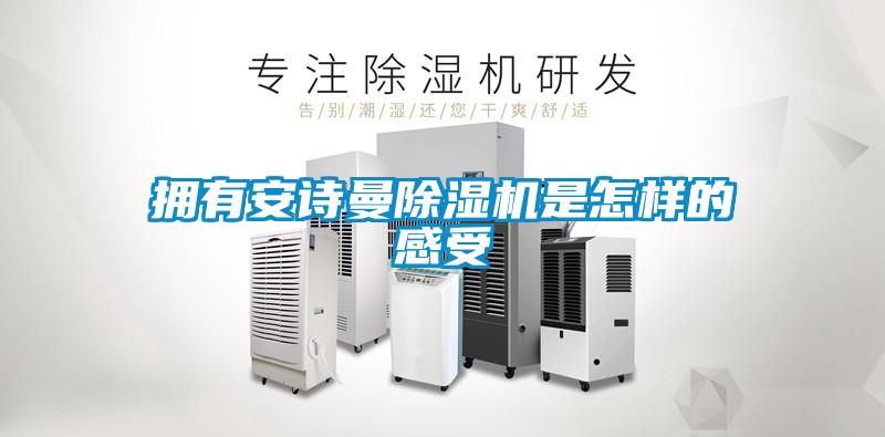 拥有草莓视频下载安装草莓视频黄色在线观看机是怎样的感受
