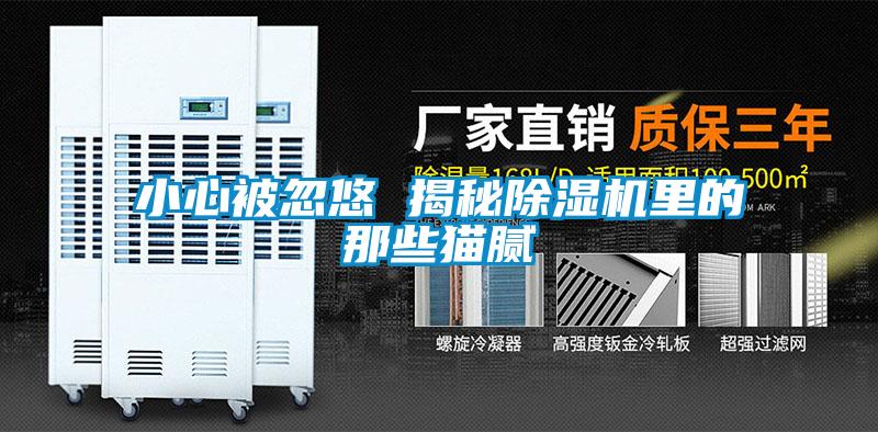 小心被忽悠 揭秘草莓视频黄色在线观看机里的那些猫腻