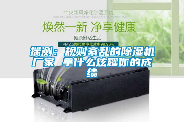 揣测：规则紊乱的草莓视频黄色在线观看机厂家 拿什么炫耀你的成绩