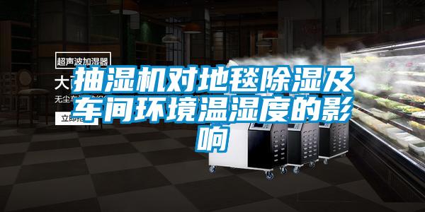 抽湿机对地毯草莓视频黄色在线观看及车间环境温湿度的影响